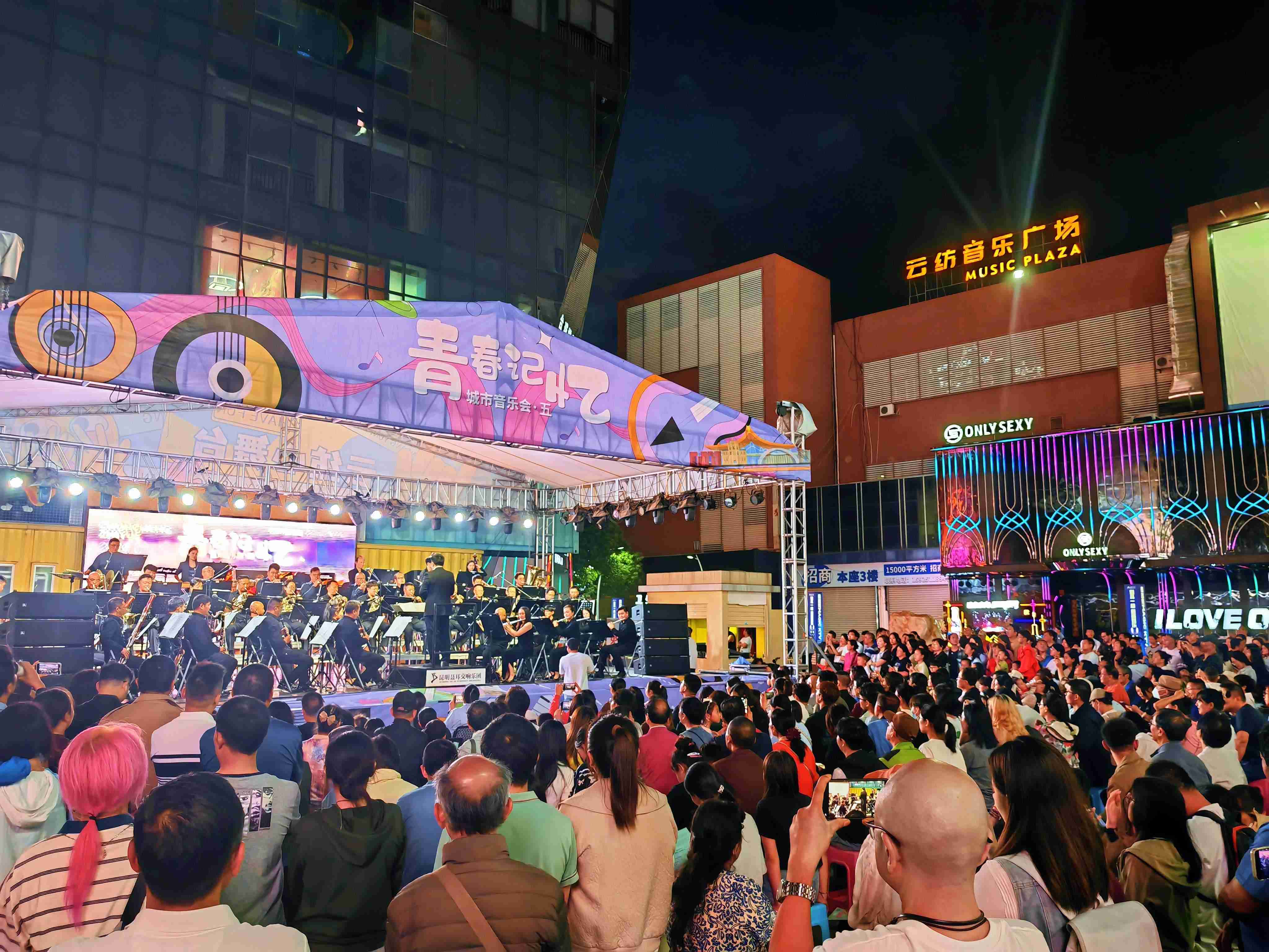 「春城之樂·城市音樂會」——昆明聶耳交響樂團