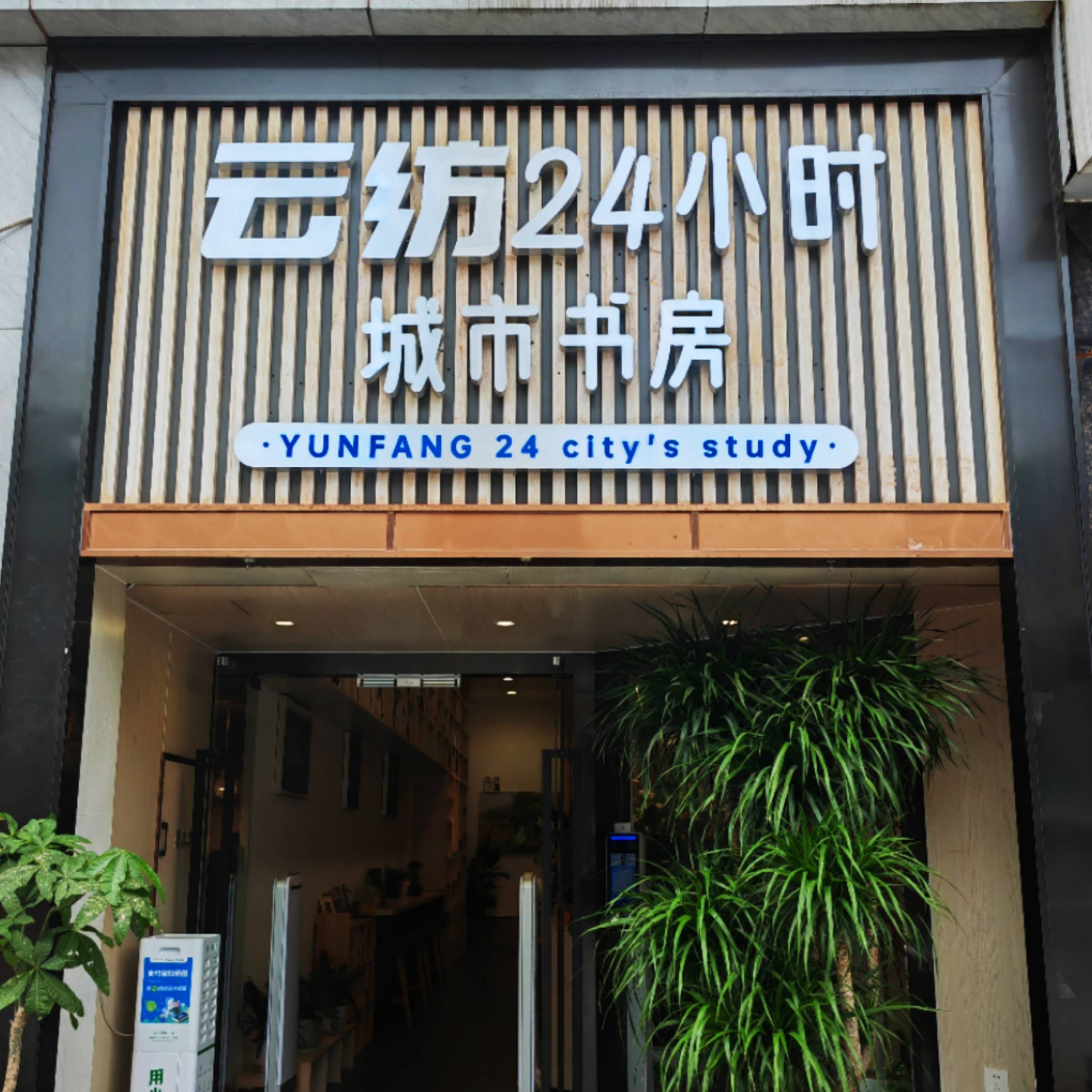 云紡24小時城市書房——云南省最美公共文化空間